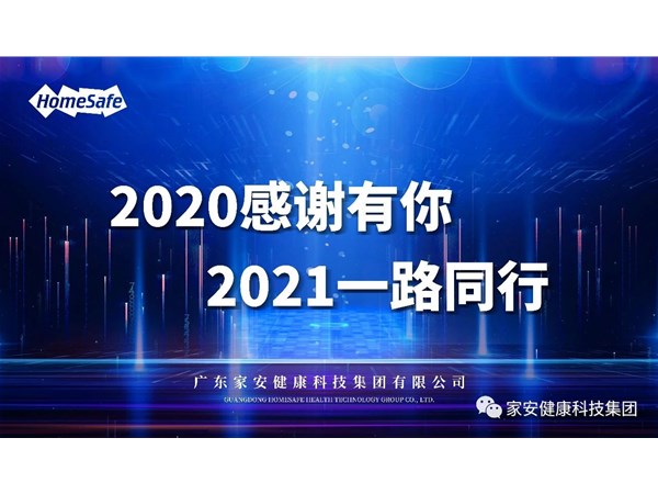 凝心聚力再出發(fā)—2020年家安集團(tuán)管理層年終述職大會(huì)圓滿結(jié)束！